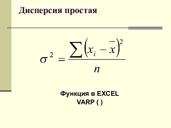 Дисперсия простая Функция в EXCEL VARP ( )