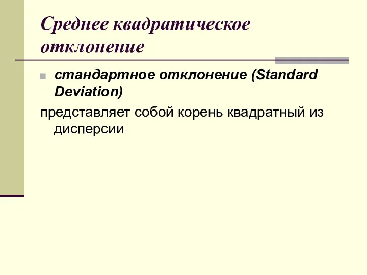 Среднее квадратическое отклонение стандартное отклонение (Standard Deviation) представляет собой корень квадратный из дисперсии