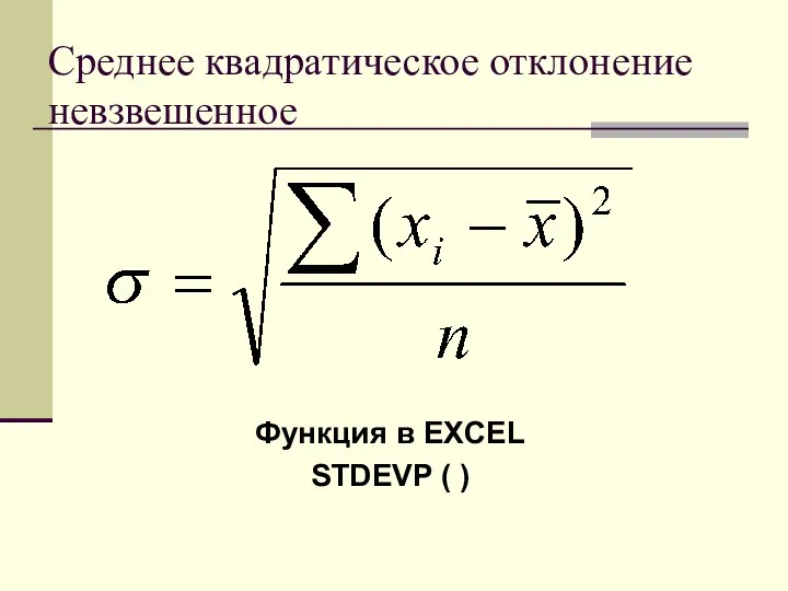 Среднее квадратическое отклонение невзвешенное Функция в EXCEL STDEVP ( )