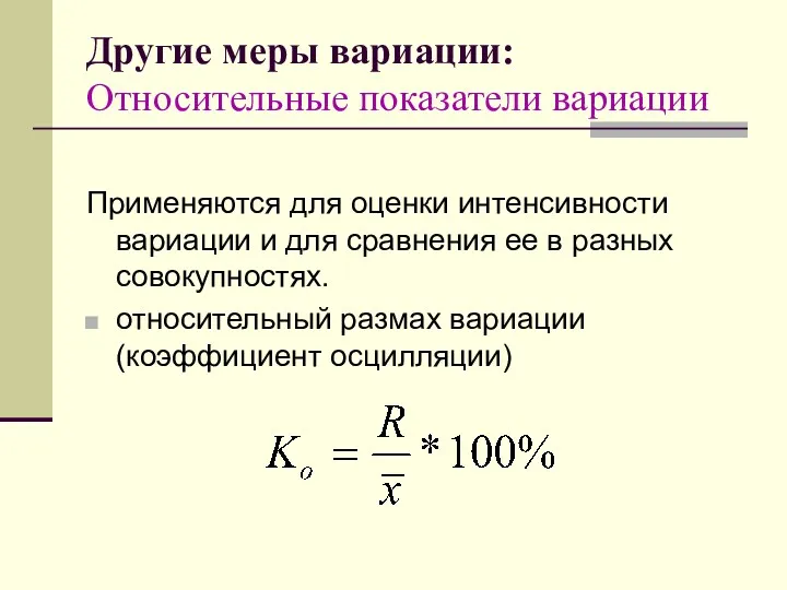 Другие меры вариации: Относительные показатели вариации Применяются для оценки интенсивности