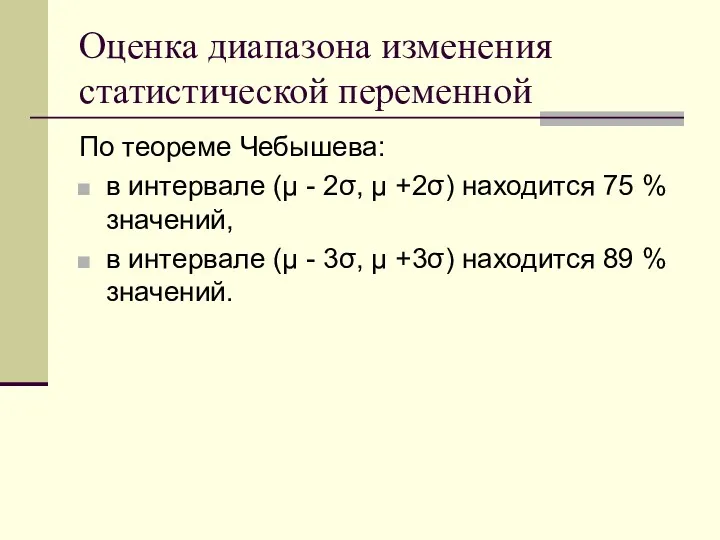 Оценка диапазона изменения статистической переменной По теореме Чебышева: в интервале