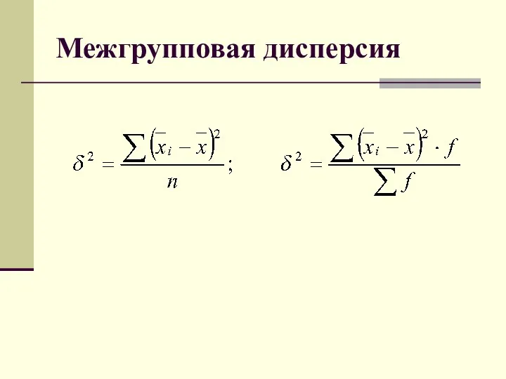 Межгрупповая дисперсия