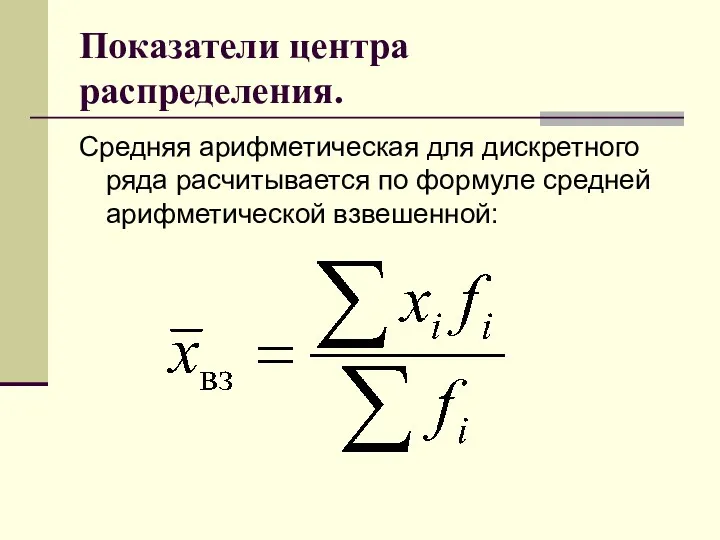 Показатели центра распределения. Средняя арифметическая для дискретного ряда расчитывается по формуле средней арифметической взвешенной: