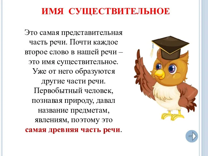 Это самая представительная часть речи. Почти каждое второе слово в нашей речи –