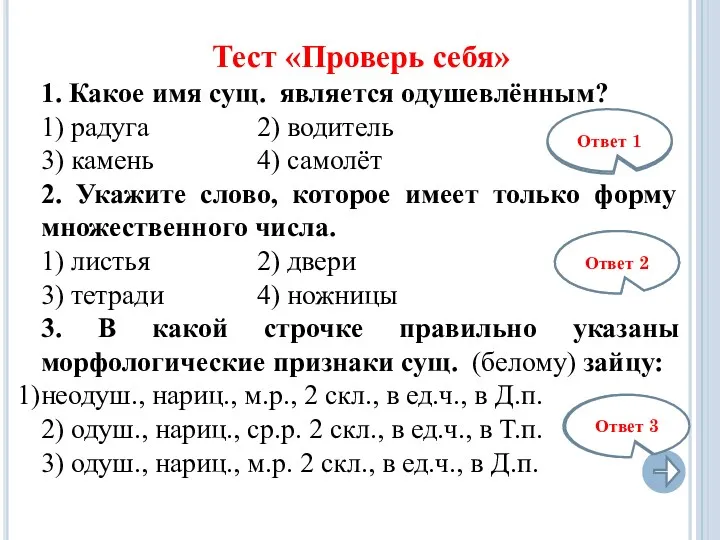 Тест «Проверь себя» 1. Какое имя сущ. является одушевлённым? 1) радуга 2) водитель