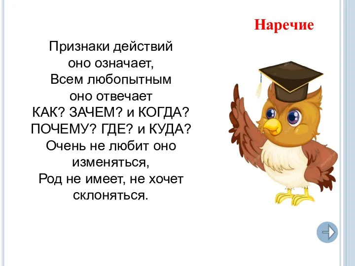 Признаки действий оно означает, Всем любопытным оно отвечает КАК? ЗАЧЕМ? и КОГДА? ПОЧЕМУ?