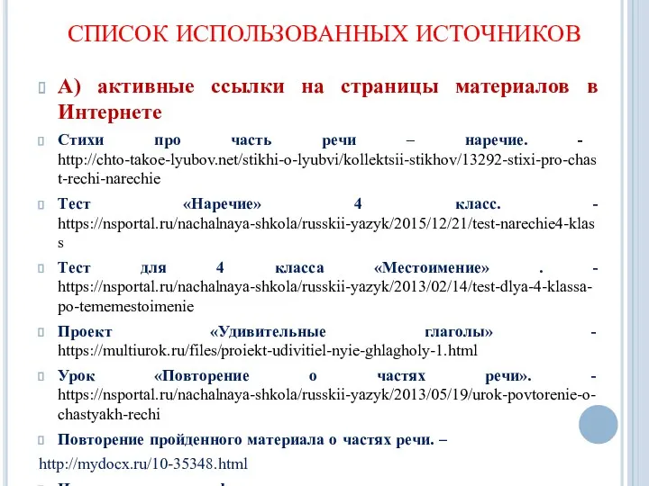 СПИСОК ИСПОЛЬЗОВАННЫХ ИСТОЧНИКОВ А) активные ссылки на страницы материалов в