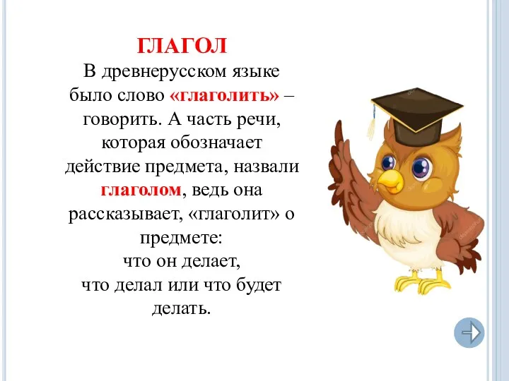 ГЛАГОЛ В древнерусском языке было слово «глаголить» – говорить. А часть речи, которая