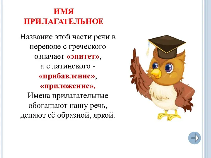 Название этой части речи в переводе с греческого означает «эпитет», а с латинского