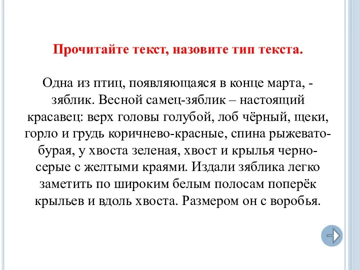 Прочитайте текст, назовите тип текста. Одна из птиц, появляющаяся в конце марта, -