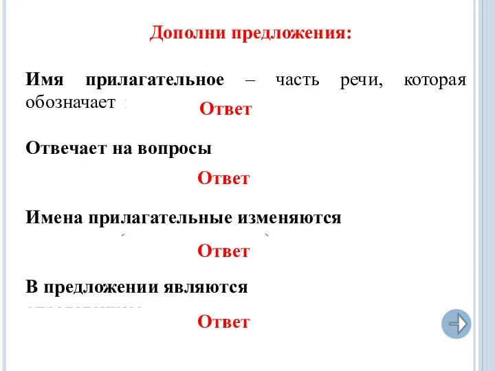 Дополни предложения: Имя прилагательное – часть речи, которая обозначает признак