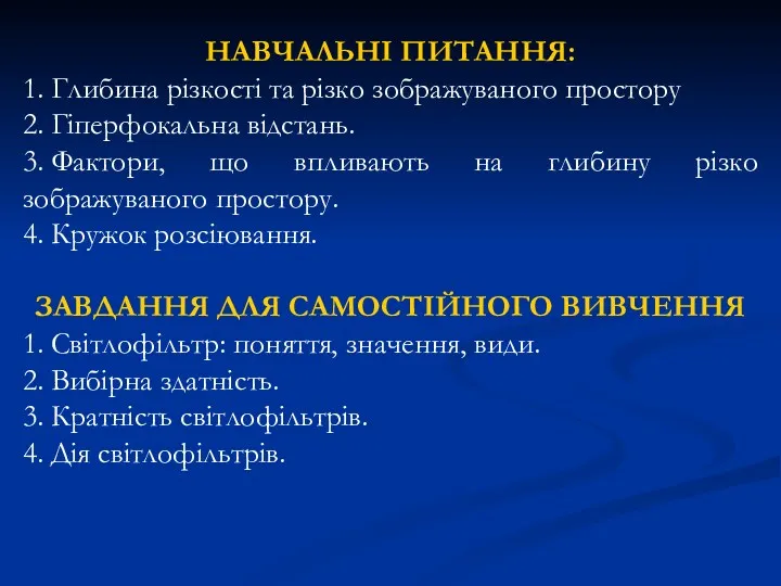 НАВЧАЛЬНІ ПИТАННЯ: 1. Глибина різкості та різко зображуваного простору 2.