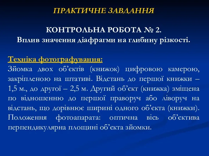 ПРАКТИЧНЕ ЗАВДАННЯ КОНТРОЛЬНА РОБОТА № 2. Вплив значення діафрагми на