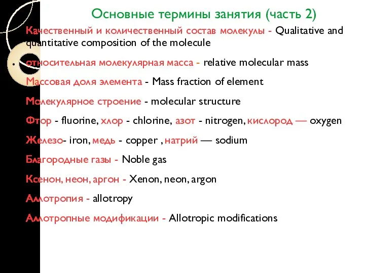 Основные термины занятия (часть 2) Качественный и количественный состав молекулы