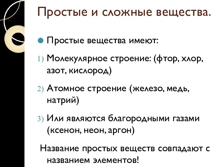 Простые и сложные вещества. Простые вещества имеют: Молекулярное строение: (фтор,