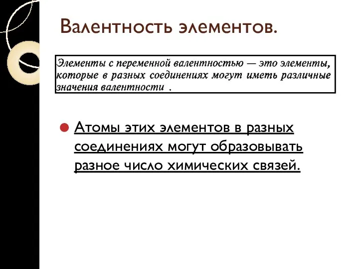 Валентность элементов. Атомы этих элементов в разных соединениях могут образовывать разное число химических связей.