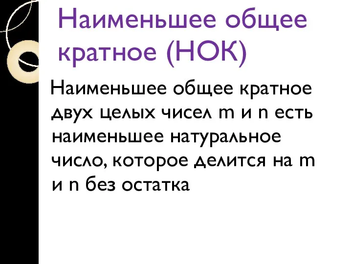 Наименьшее общее кратное (НОК) Наименьшее общее кратное двух целых чисел