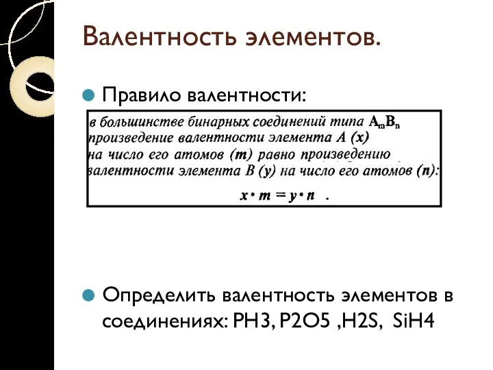 Валентность элементов. Правило валентности: Определить валентность элементов в соединениях: PH3, P2O5 ,H2S, SiH4