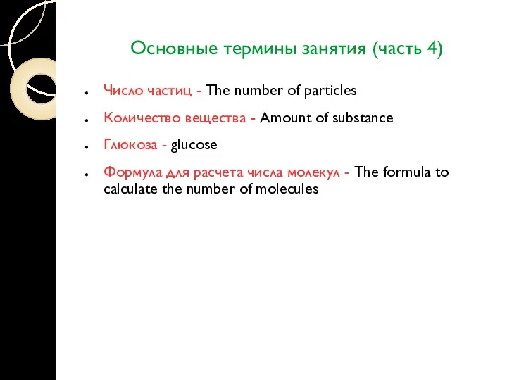 Основные термины занятия (часть 4) Число частиц - The number
