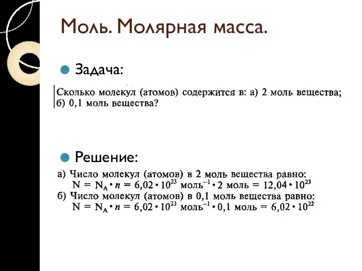 Моль. Молярная масса. Задача: Решение: