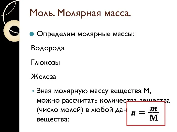 Моль. Молярная масса. Определим молярные массы: Водорода Глюкозы Железа Зная