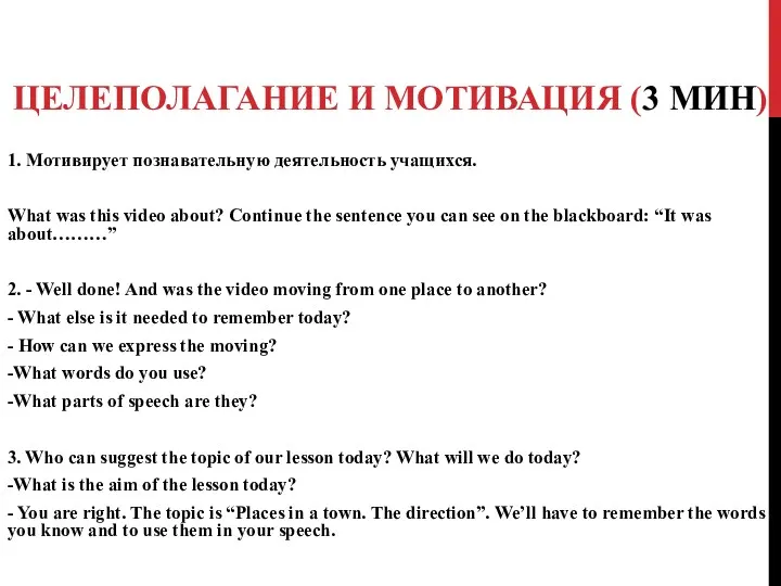 ЦЕЛЕПОЛАГАНИЕ И МОТИВАЦИЯ (3 МИН) 1. Мотивирует познавательную деятельность учащихся.