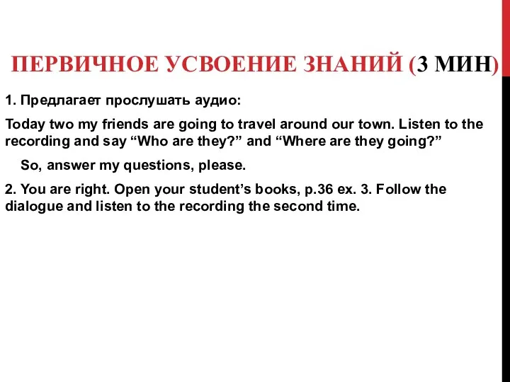 ПЕРВИЧНОЕ УСВОЕНИЕ ЗНАНИЙ (3 МИН) 1. Предлагает прослушать аудио: Today