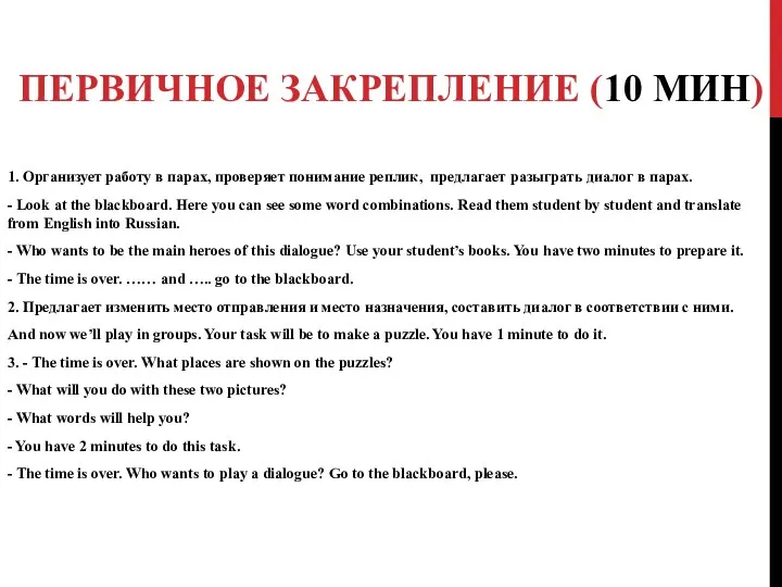 ПЕРВИЧНОЕ ЗАКРЕПЛЕНИЕ (10 МИН) 1. Организует работу в парах, проверяет