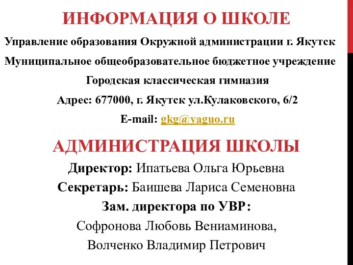 АДМИНИСТРАЦИЯ ШКОЛЫ Управление образования Окружной администрации г. Якутск Муниципальное общеобразовательное