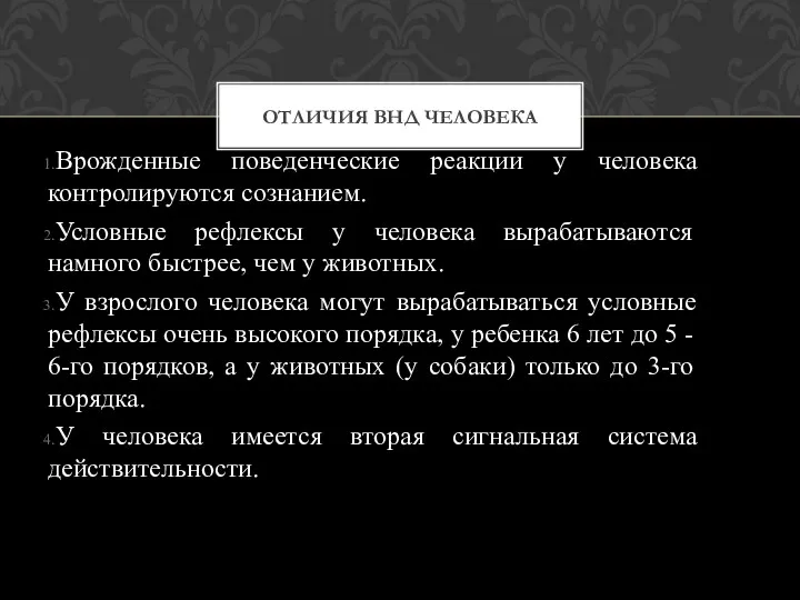 ОТЛИЧИЯ ВНД ЧЕЛОВЕКА Вpожденные поведенческие pеакции у человека контpолиpуются сознанием.