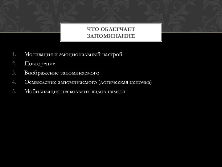 Мотивация и эмоциональный настрой Повторение Воображение запоминаемого Осмысление запоминаемого (логическая