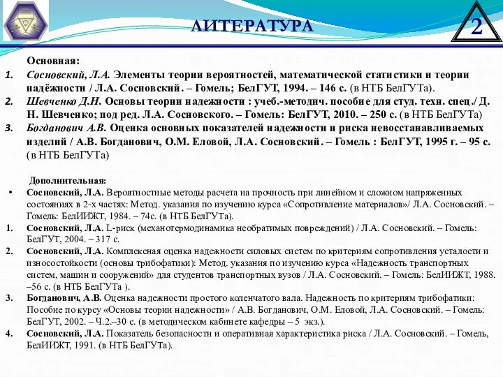 ЛИТЕРАТУРА Основная: Сосновский, Л.А. Элементы теории вероятностей, математической статистики и