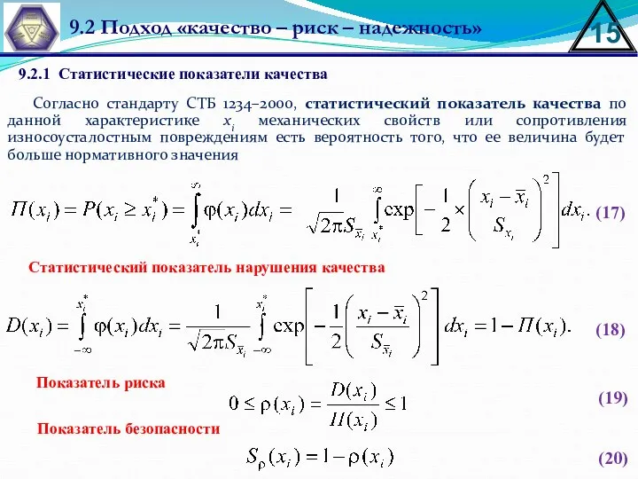 Cогласно стандарту СТБ 1234–2000, статистический показатель качества по данной характеристике