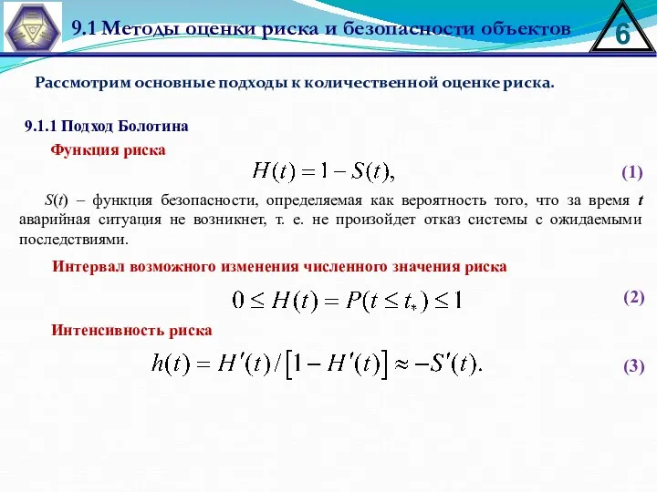 9.1 Методы оценки риска и безопасности объектов 9.1.1 Подход Болотина