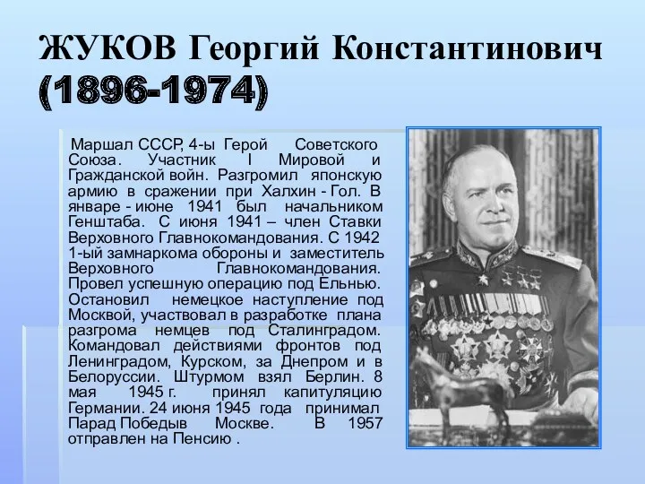 ЖУКОВ Георгий Константинович (1896-1974) Маршал СССР, 4-ы Герой Советского Союза.
