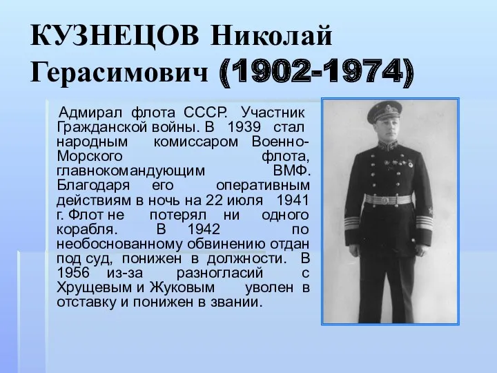 КУЗНЕЦОВ Николай Герасимович (1902-1974) Адмирал флота СССР. Участник Гражданской войны.