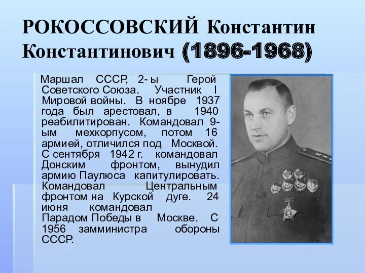 РОКОССОВСКИЙ Константин Константинович (1896-1968) Маршал СССР, 2- ы Герой Советского