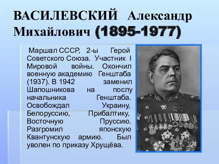 ВАСИЛЕВСКИЙ Александр Михайлович (1895-1977) Маршал СССР, 2-ы Герой Советского Союза.