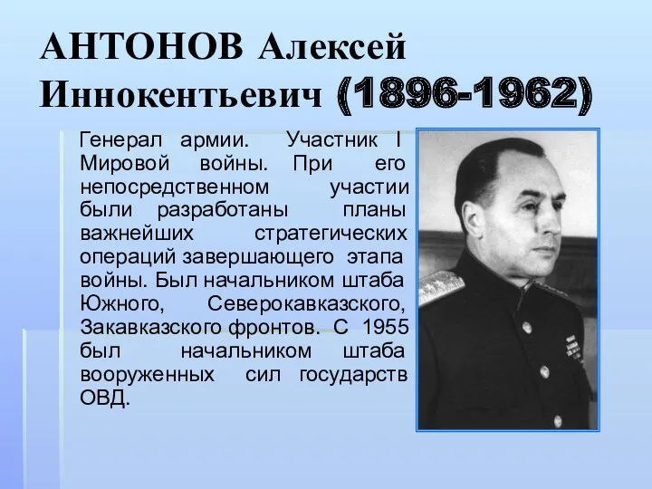 АНТОНОВ Алексей Иннокентьевич (1896-1962) Генерал армии. Участник I Мировой войны.