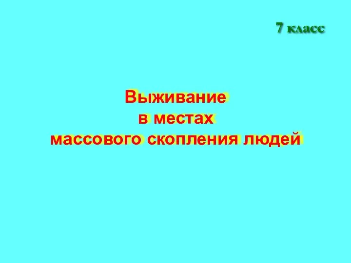 Выживание в местах массового скопления людей