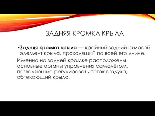 ЗАДНЯЯ КРОМКА КРЫЛА Задняя кромка крыла — крайний задний силовой