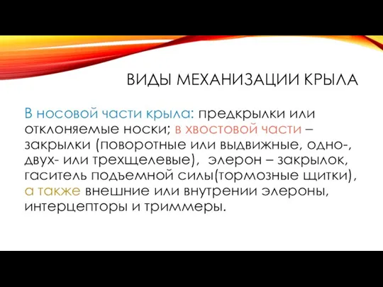 ВИДЫ МЕХАНИЗАЦИИ КРЫЛА В носовой части крыла: предкрылки или отклоняемые