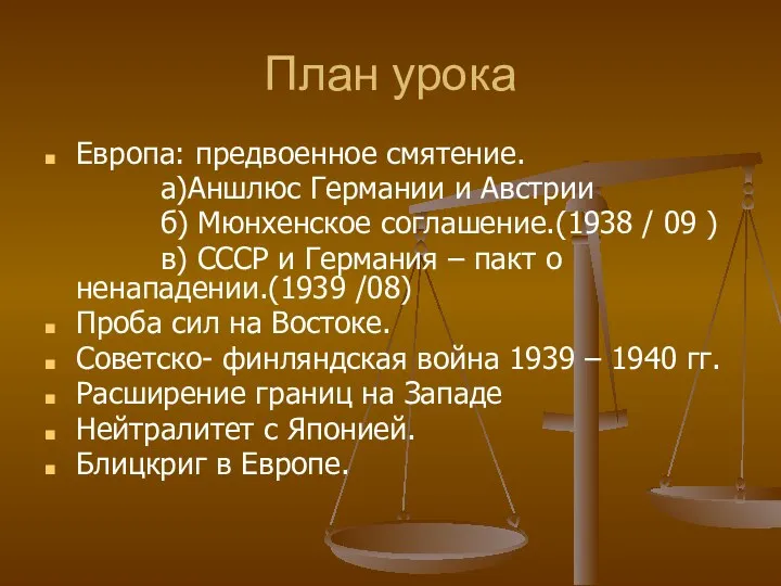 План урока Европа: предвоенное смятение. а)Аншлюс Германии и Австрии б)