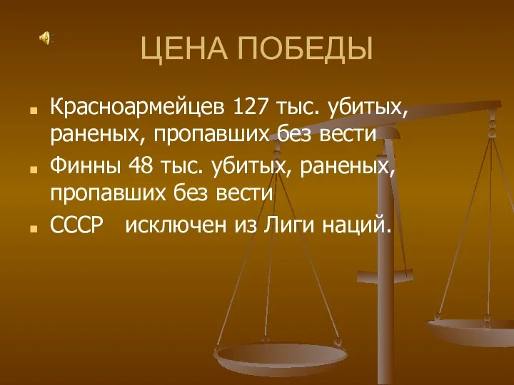 ЦЕНА ПОБЕДЫ Красноармейцев 127 тыс. убитых, раненых, пропавших без вести