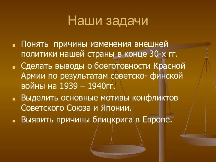 Наши задачи Понять причины изменения внешней политики нашей страны в