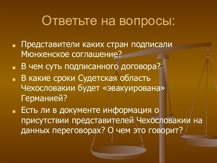 Ответьте на вопросы: Представители каких стран подписали Мюнхенское соглашение? В