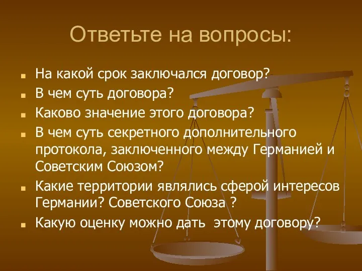 Ответьте на вопросы: На какой срок заключался договор? В чем