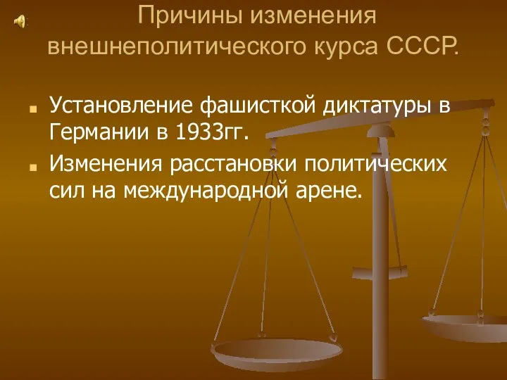 Причины изменения внешнеполитического курса СССР. Установление фашисткой диктатуры в Германии