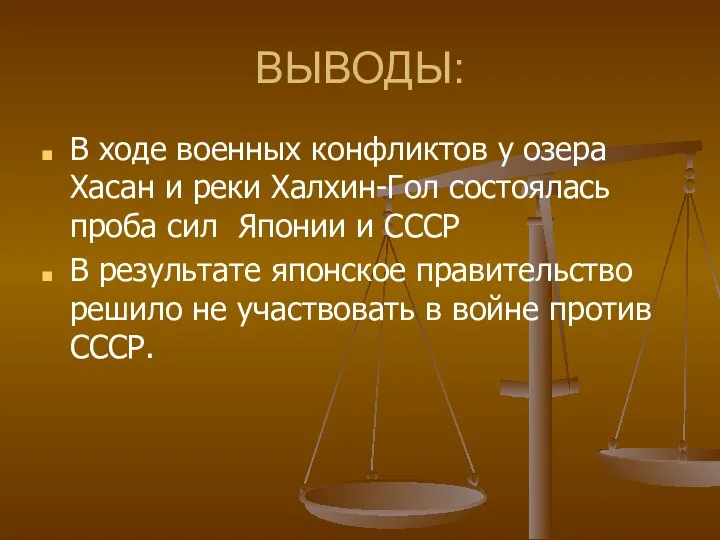 ВЫВОДЫ: В ходе военных конфликтов у озера Хасан и реки