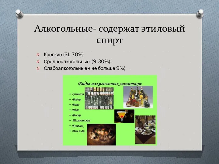 Алкогольные- содержат этиловый спирт Крепкие (31-70%) Среднеалкогольные-(9-30%) Слабоалкогольные-( не больше 9%)